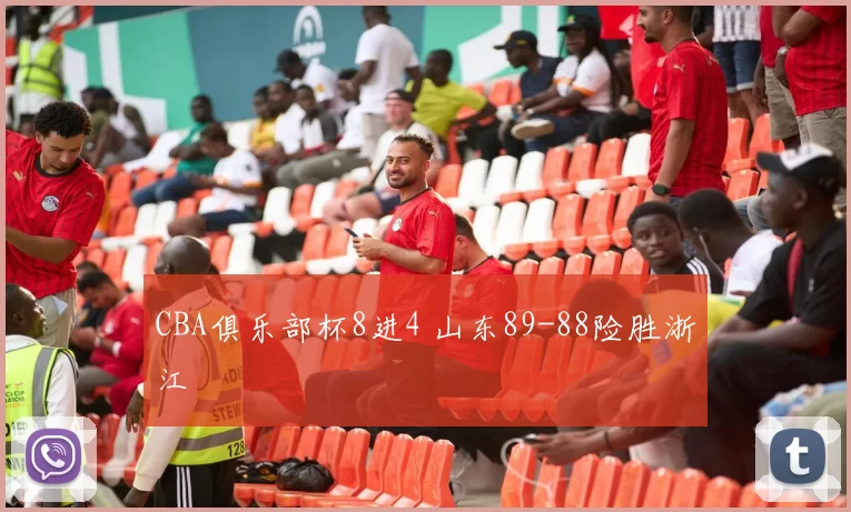 CBA俱乐部杯8进4 山东89-88险胜浙江
